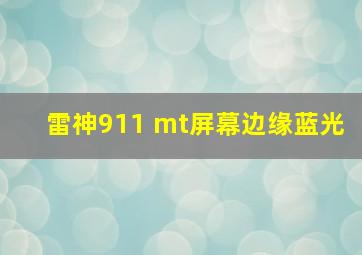 雷神911 mt屏幕边缘蓝光